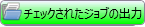 Ganging Job Submitterの基本操作手順