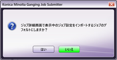 Ganging Job Submitterの基本操作手順